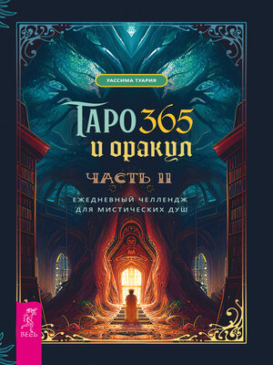 cover image of Таро и оракул 365. Ч. 2